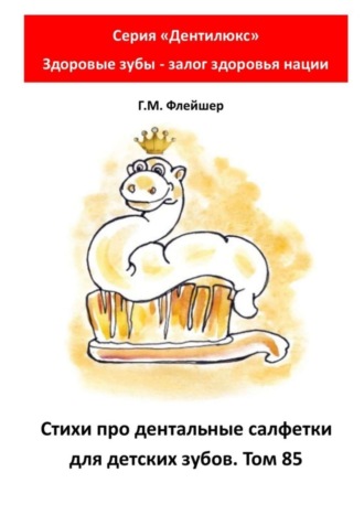Стихи про дентальные салфетки для детских зубов. Том 85. Серия «Дентилюкс». Здоровые зубы – залог здоровья нации. 