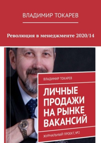 Революция в менеджменте 2020/14. 