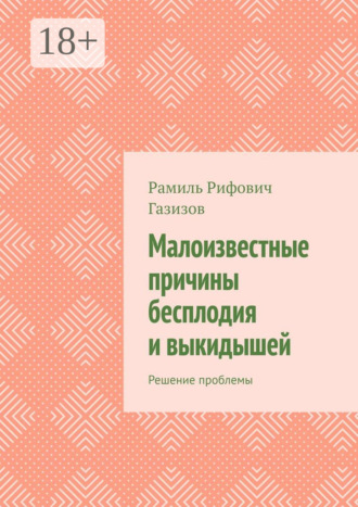 Рамиль Рифович Газизов. Малоизвестные причины бесплодия и выкидышей. Решение проблемы