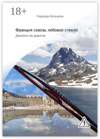 Франция сквозь лобовое стекло. Диалоги на дорогах. Надежда Бельцова