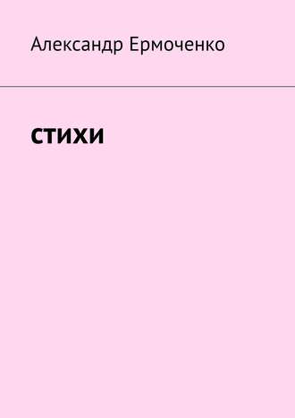 Cтихи. Александр Александрович Ермоченко