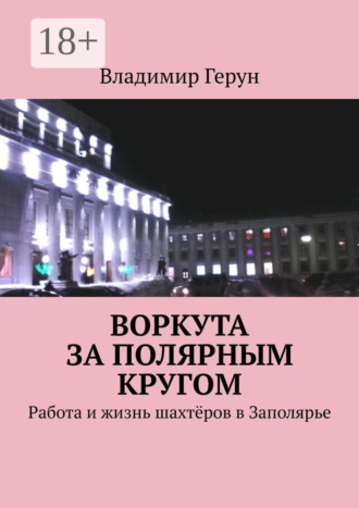 Воркута за полярным кругом. Работа и жизнь шахтёров в Заполярье. 