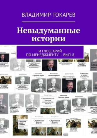Невыдуманные истории. И глоссарий по менеджменту – вып. 8. 