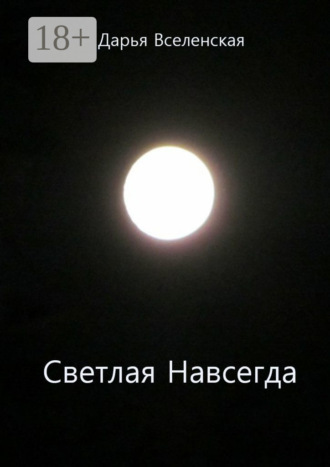Дарья Вселенская. Светлая Навсегда