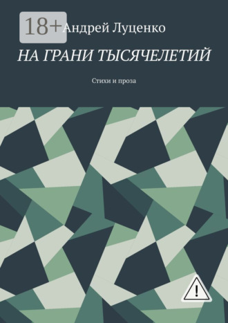 На грани тысячелетий. Стихи и проза. Андрей Луценко