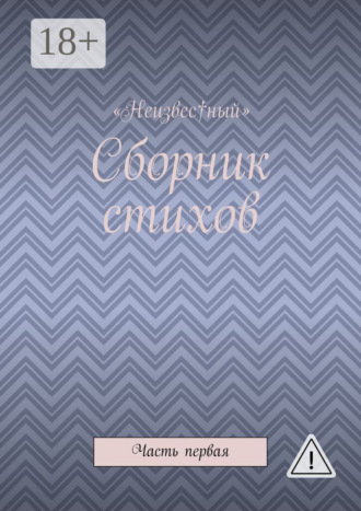 «Неизвес†ный». Сборник стихов. Часть первая