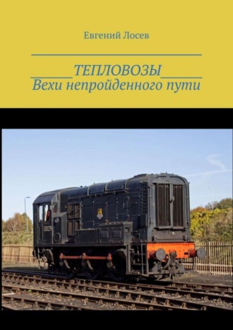 ТЕПЛОВОЗЫ. Вехи непройденного пути. Издание второе, переработанное и дополненное. 