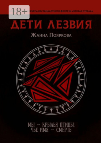 Дети Лезвия. Жанна Пояркова