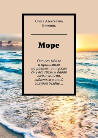 Море. Олеся Алексеевна Буженик