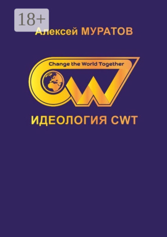 Идеология CWT. Change the World Together. Алексей Муратов