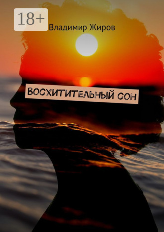 Владимир Жиров. Восхитительный сон