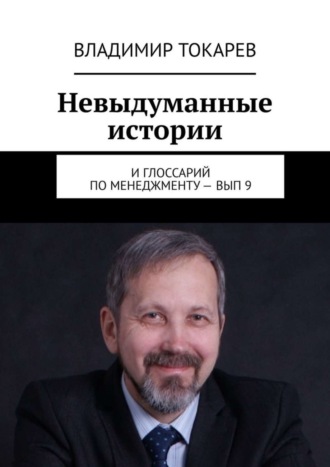 Невыдуманные истории. И глоссарий по менеджменту – вып. 9. 