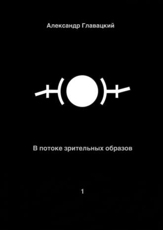 Александр Александрович Главацкий. В потоке зрительных образов – 1