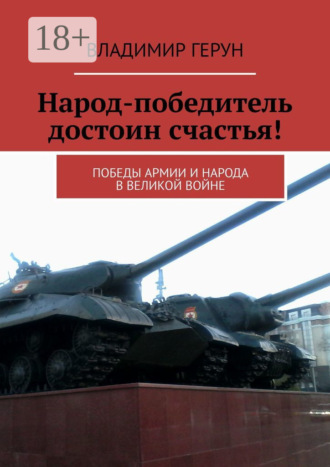 Народ-победитель достоин счастья! Победы армии и народа в великой войне. 