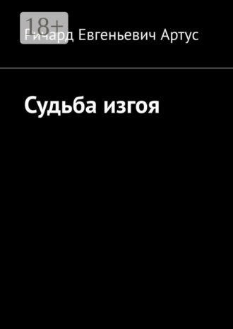 Судьба изгоя. Ричард Евгеньевич Артус