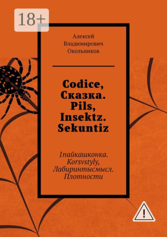 Codice, Сказка. Pils, Insektz. Sekuntiz. 1пайкашконка. Korsvstyly, Лабиринтысмысл. Плотности. 