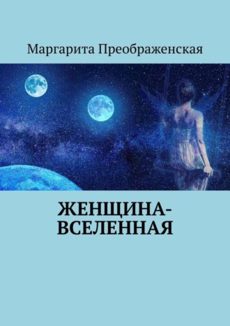Женщина-Вселенная. Маргарита Преображенская