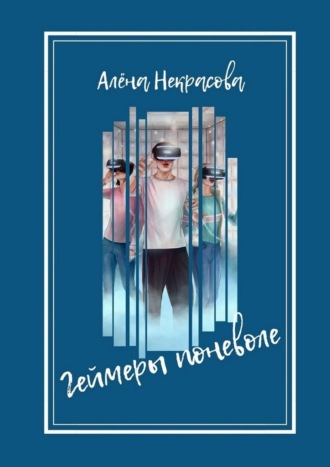 Геймеры поневоле. 