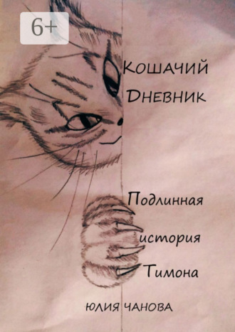 Юлия Чанова. Кошачий дневник. Подлинная история Тимона