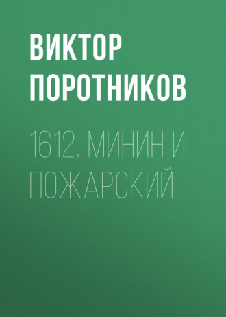 1612. Минин и Пожарский. Виктор Поротников