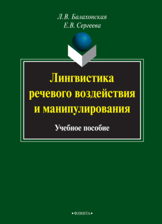 Лингвистика речевого воздействия и манипулирования. 