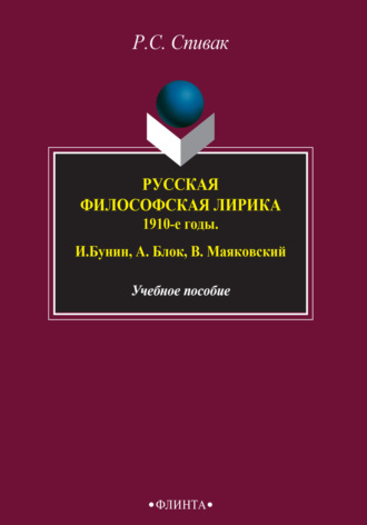 Русская философская лирика. 1910-е годы. И. Бунин, А. Блок, В. Маяковский. 