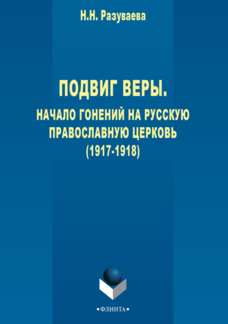 Наталия Разуваева. Подвиг веры. Начало гонений на Русскую Православную Церковь (1917–1918)