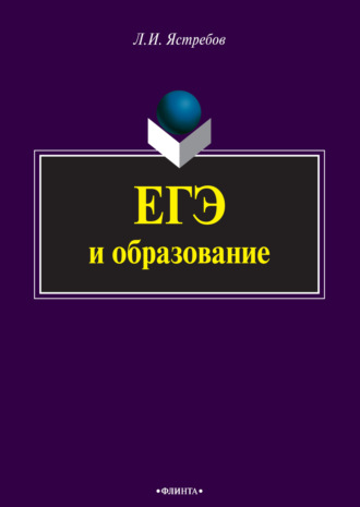 ЕГЭ и образование. Леонид Ястребов