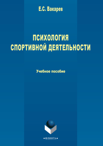 Психология спортивной деятельности. Е. С. Вакарев