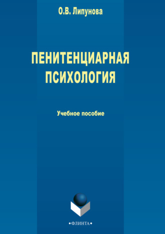 О. В. Липунова. Пенитенциарная психология
