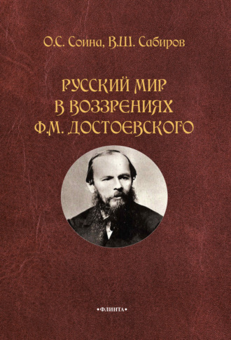 В. Ш. Сабиров. Русский мир в воззрениях Ф. М. Достоевского