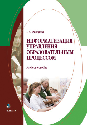Информатизация управления образовательным процессом. Галина Федорова