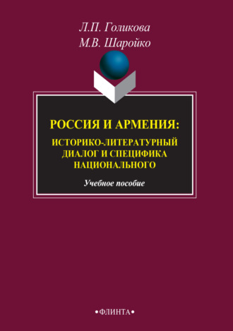 Л. П. Голикова. Россия и Армения: историко-литературный диалог и специфика национального