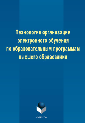 Евгений Миннибаев. Технология организации электронного обучения по образовательным программам высшего образования