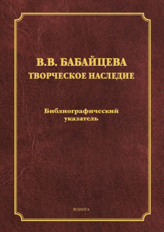 Группа авторов. В. В. Бабайцева. Творческое наследие