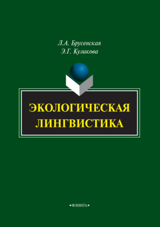 Л. А. Брусенская. Экологическая лингвистика