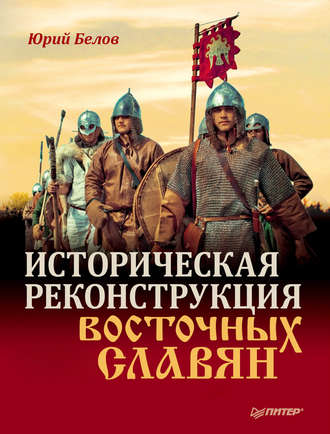 Историческая реконструкция восточных славян. Юрий Белов