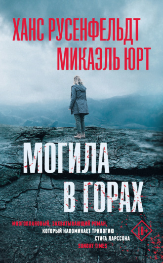 Могила в горах. Ханс Русенфельдт