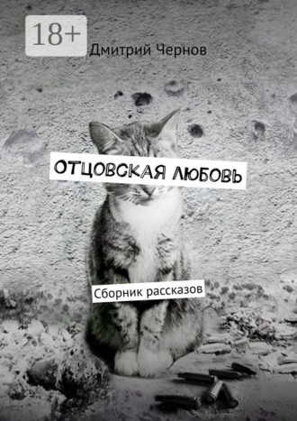 Отцовская любовь. Сборник рассказов. 