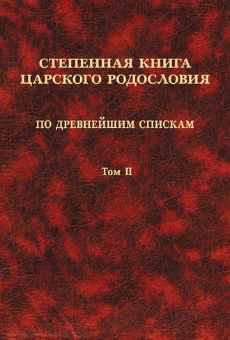 Степенная книга царского родословия по древнейшим спискам. Том II. Степени XI-XVII. 