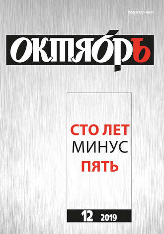 Юбилейный выпуск журнала Октябрь. 