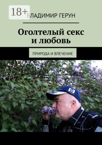 Оголтелый секс и любовь. Природа и влечение. 