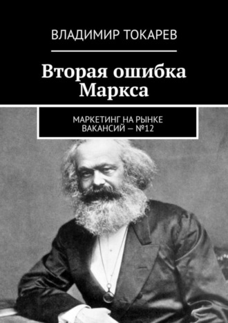Владимир Токарев. Вторая ошибка Маркса. Маркетинг на рынке вакансий – №12