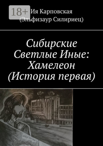 Ия Карповская (Эльфизаур Силириец). Сибирские Светлые Иные: Хамелеон (История первая)
