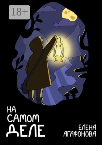 На самом деле. 