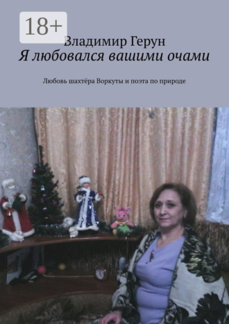 Я любовался вашими очами. Любовь шахтёра Воркуты и поэта по природе. 