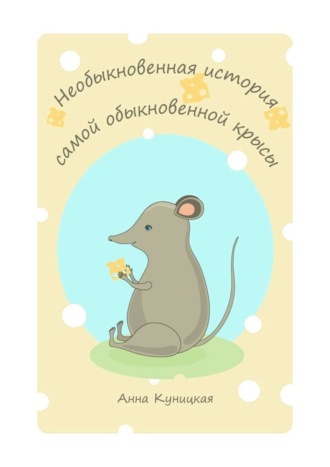 Необыкновенная история самой обыкновенной крысы. Анна Куницкая