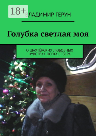 Голубка светлая моя. О шахтёрских любовных чувствах поэта Севера. 