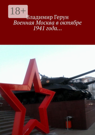 Военная Москва в октябре 1941 года…. 