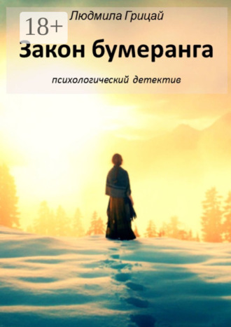 Людмила Грицай. Закон бумеранга